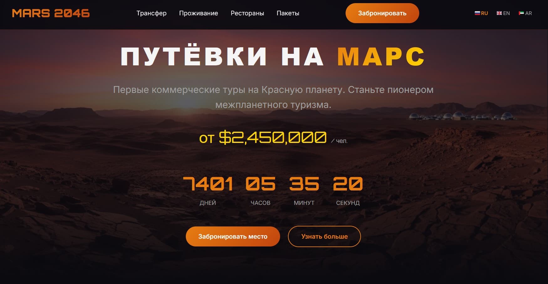 MARS 2046 — Туры на Марс