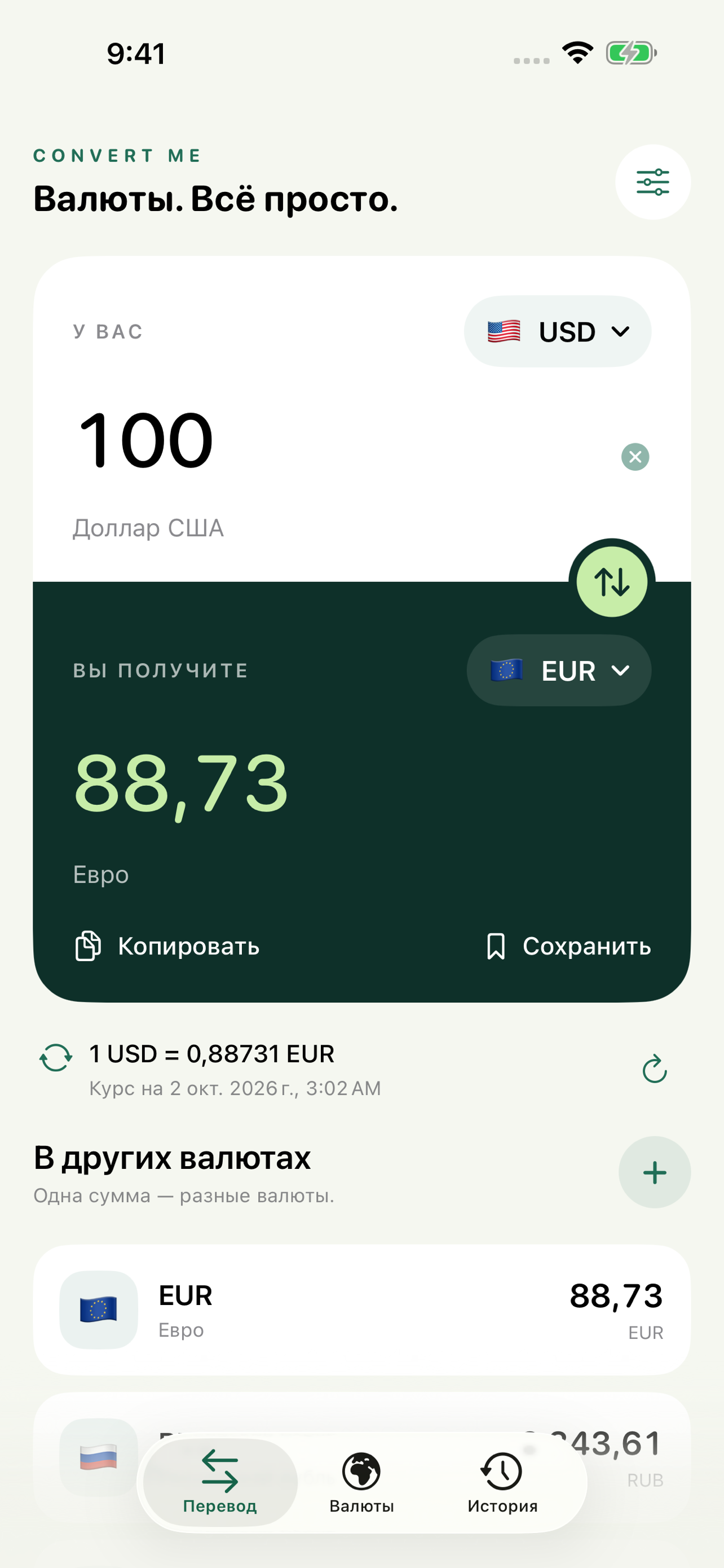Новый интерфейс Convert Me 2.0: сумма, валютная пара и результат перевода