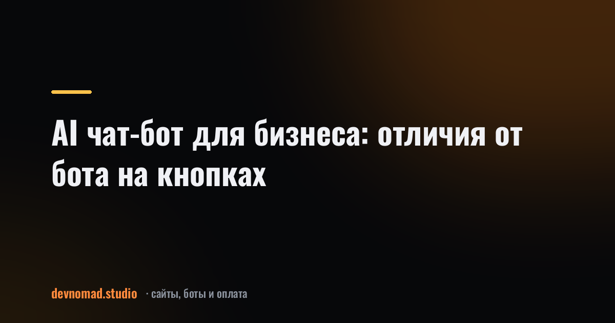 AI чат-бот для бизнеса: отличия от бота на кнопках