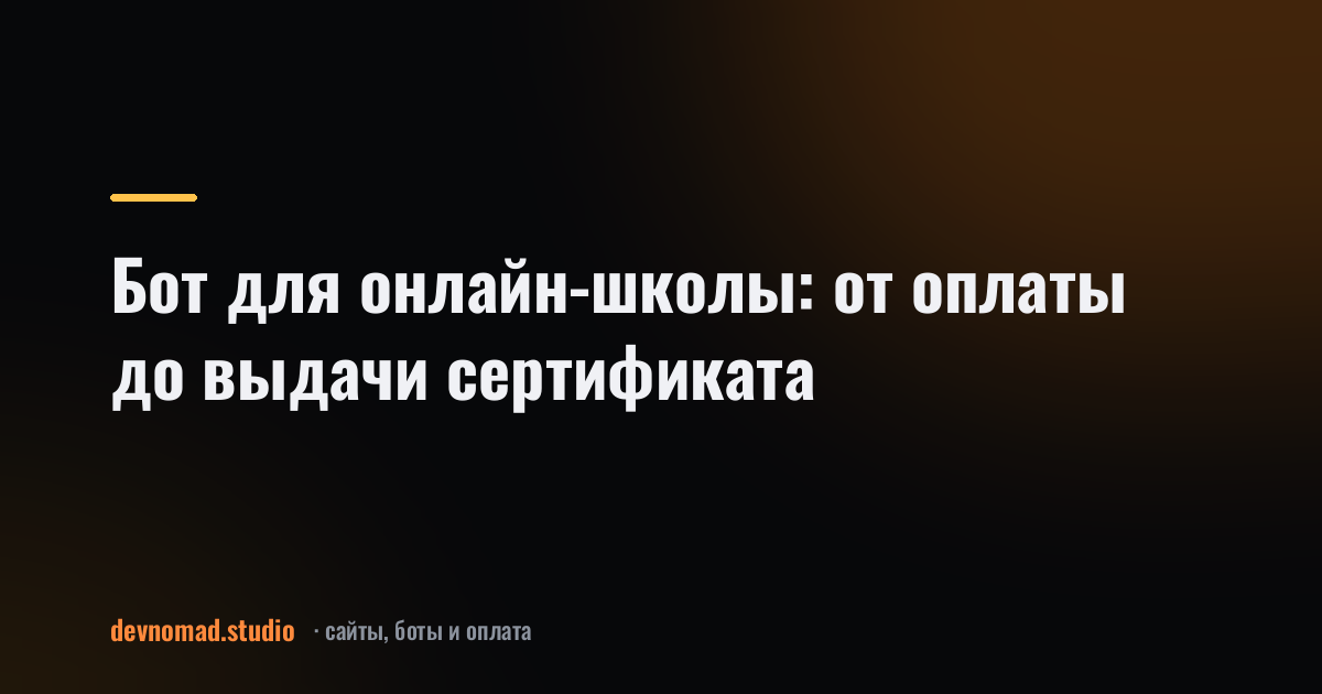 Бот для онлайн-школы: от оплаты до выдачи сертификата