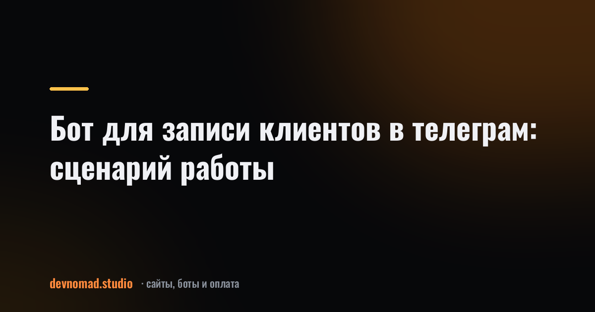 Бот для записи клиентов в телеграм: сценарий работы
