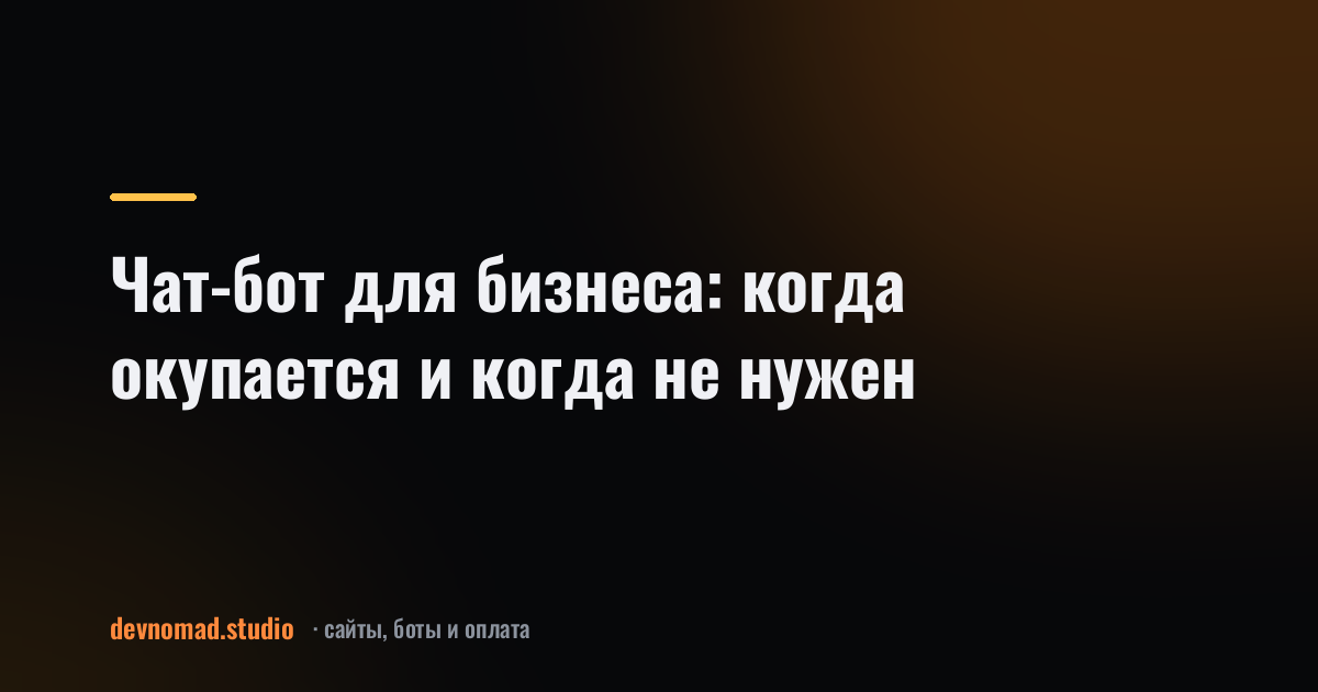 Чат-бот для бизнеса: когда окупается и когда не нужен