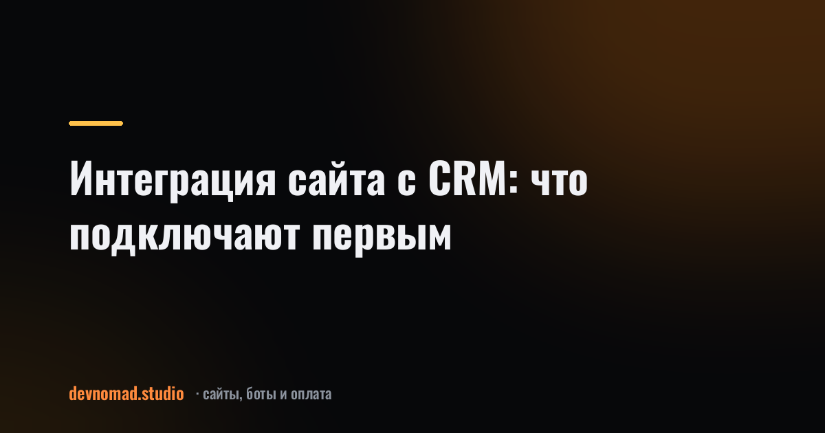 Интеграция сайта с CRM: что подключают первым