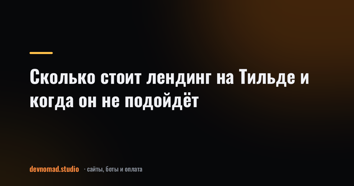 Сколько стоит лендинг на Тильде и когда он не подойдёт