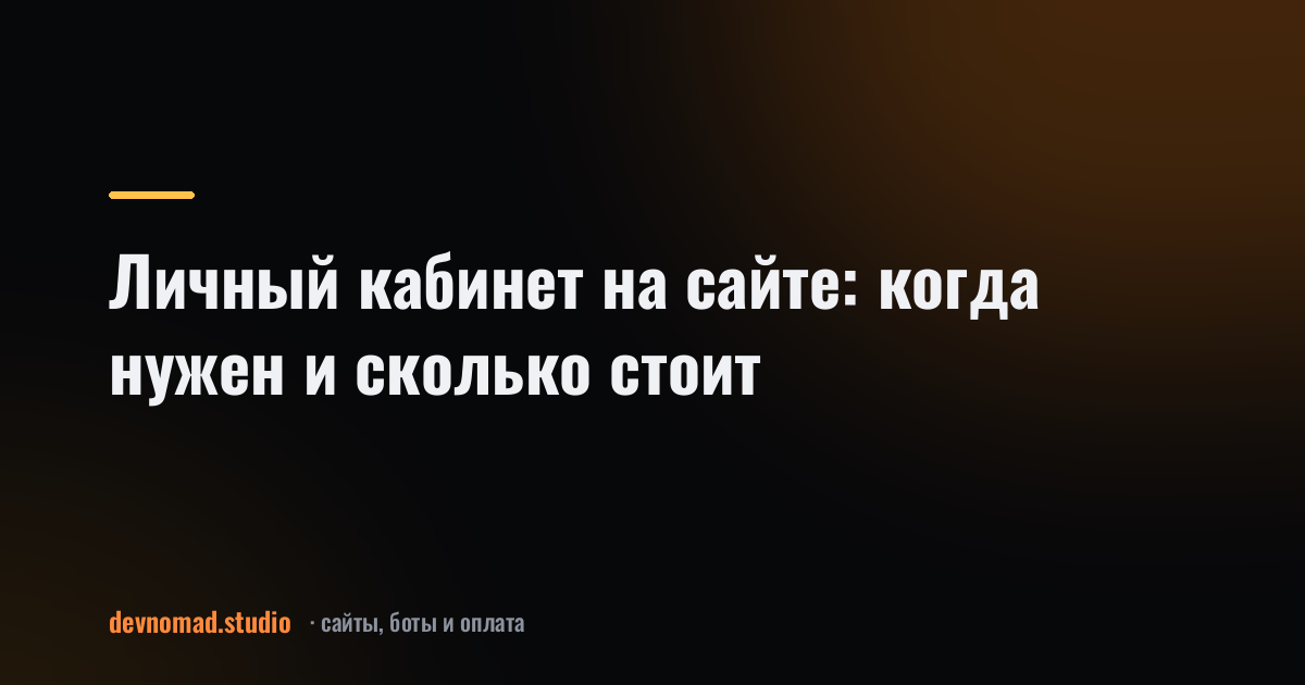 Личный кабинет на сайте: когда нужен и сколько стоит