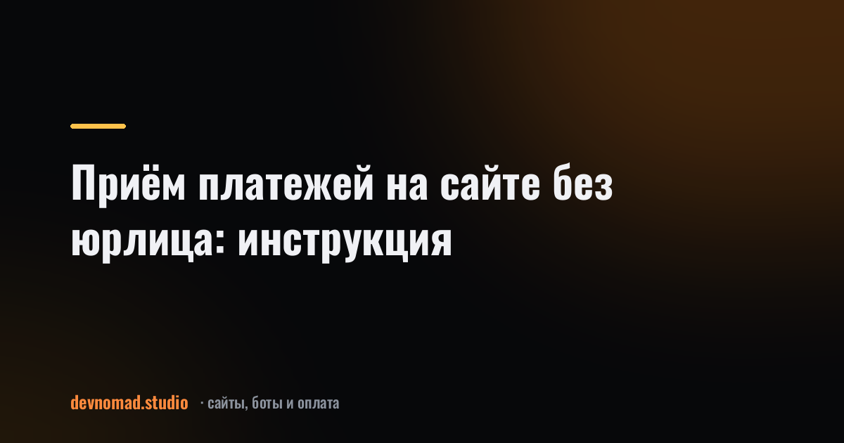 Приём платежей на сайте без юрлица: инструкция