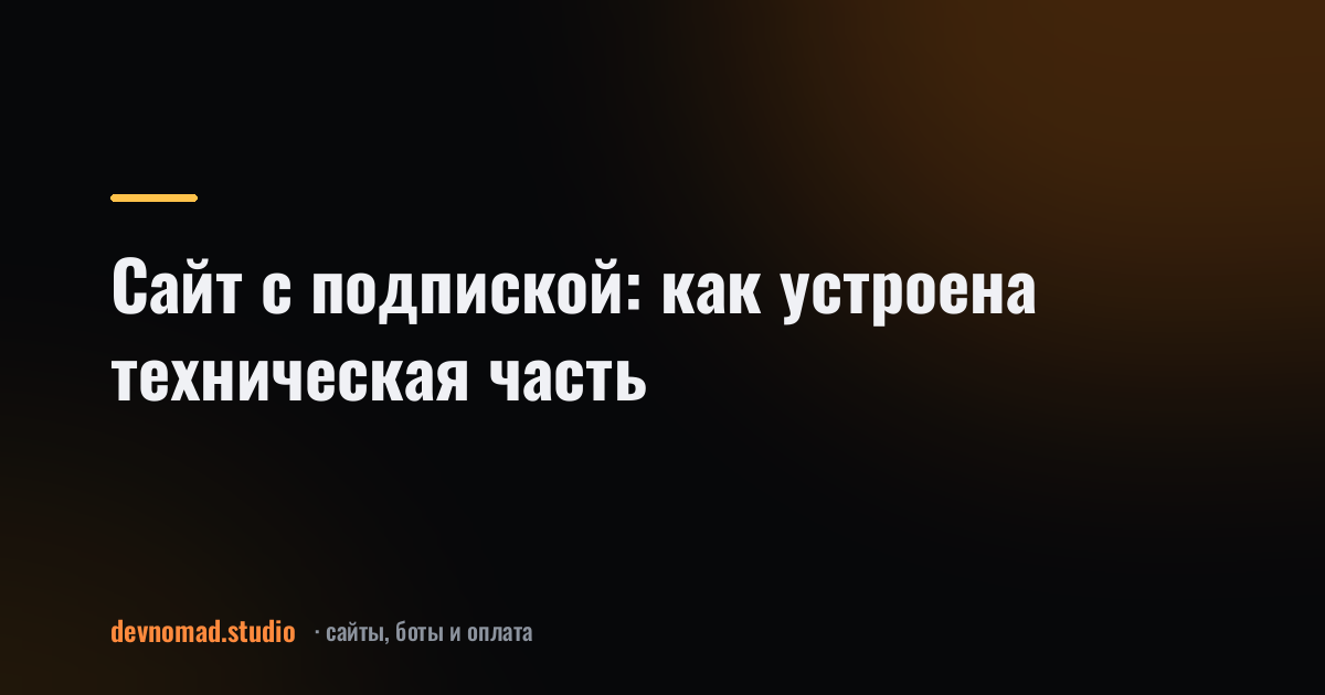 Сайт с подпиской: как устроена техническая часть