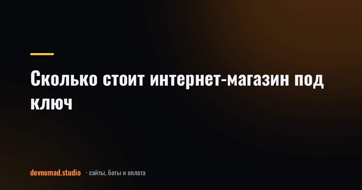 Сколько стоит интернет-магазин под ключ