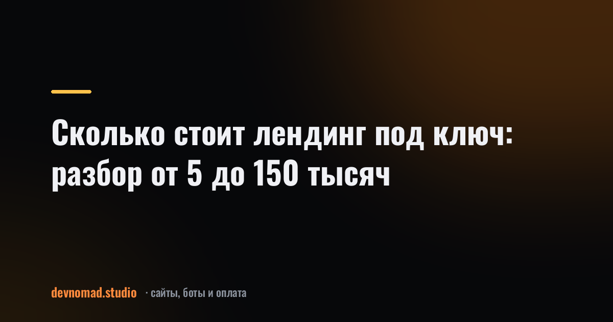 Сколько стоит лендинг под ключ: разбор от 5 до 150 тысяч