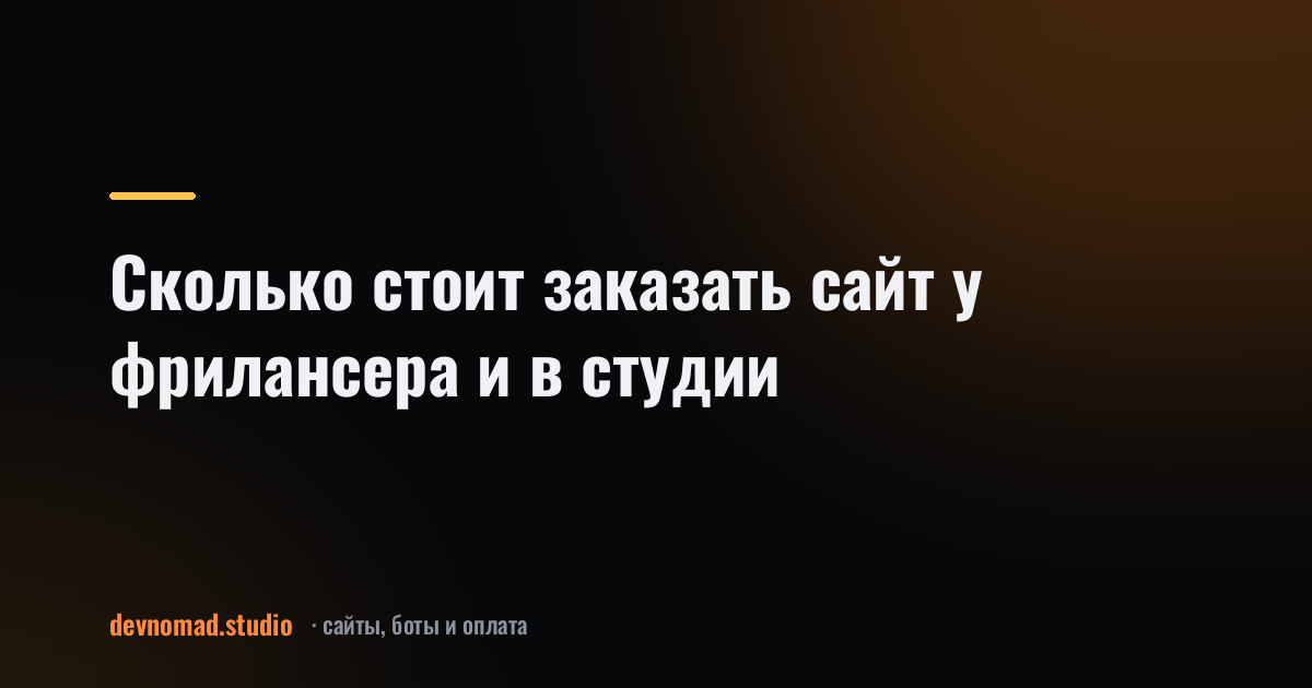Сколько стоит заказать сайт у фрилансера и в студии
