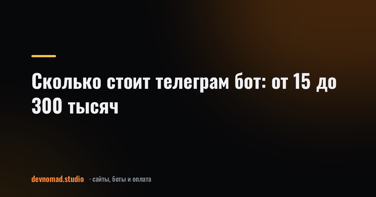 Сколько стоит телеграм бот: от 15 до 300 тысяч
