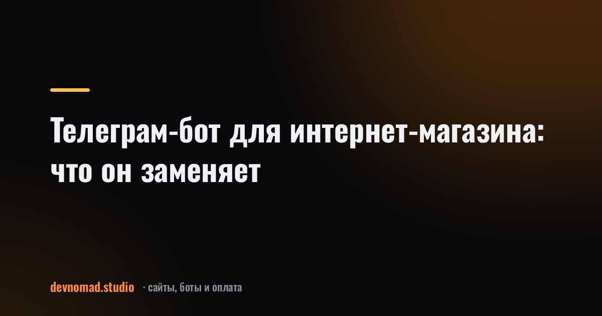 Телеграм-бот для интернет-магазина: что он заменяет