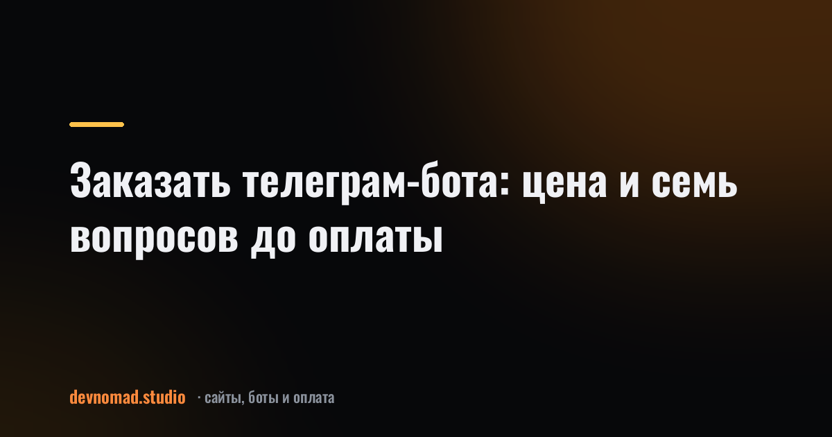 Заказать телеграм-бота: цена и семь вопросов до оплаты
