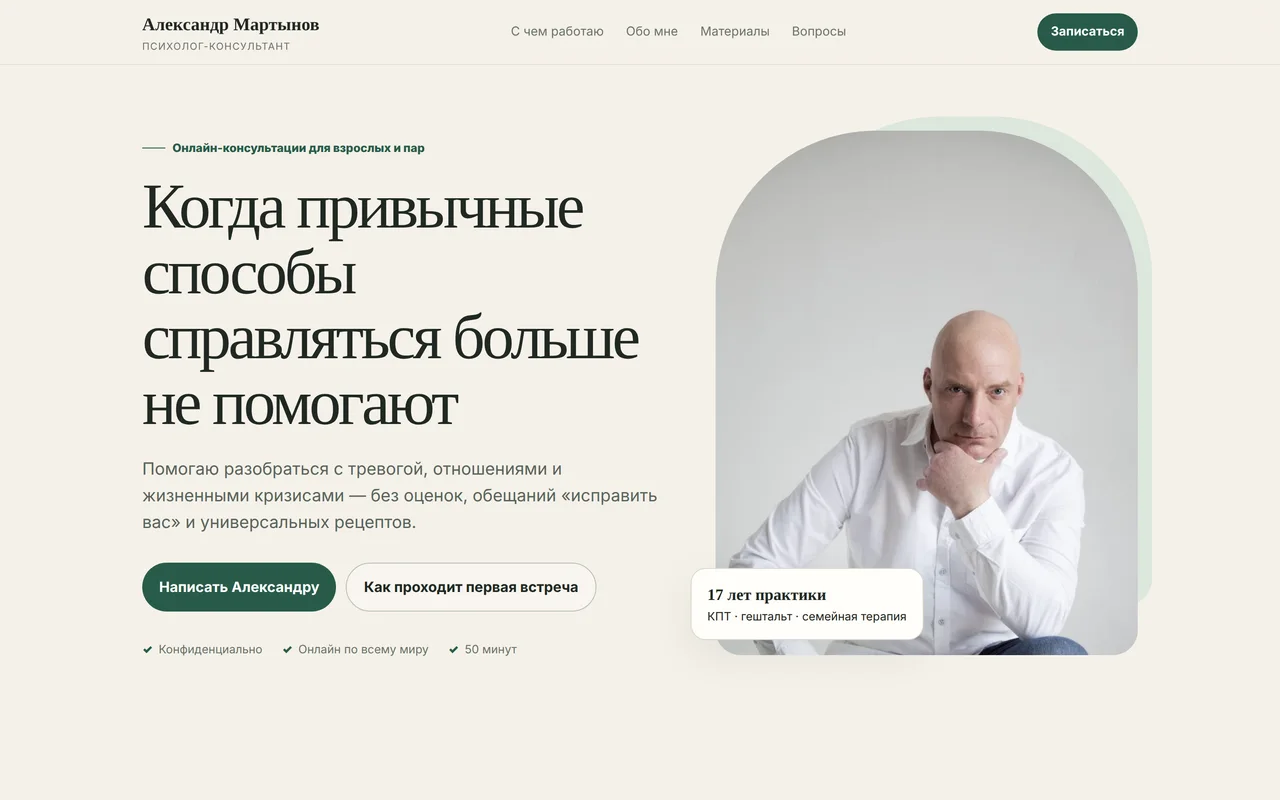 Сайт психолога Александра Мартынова
