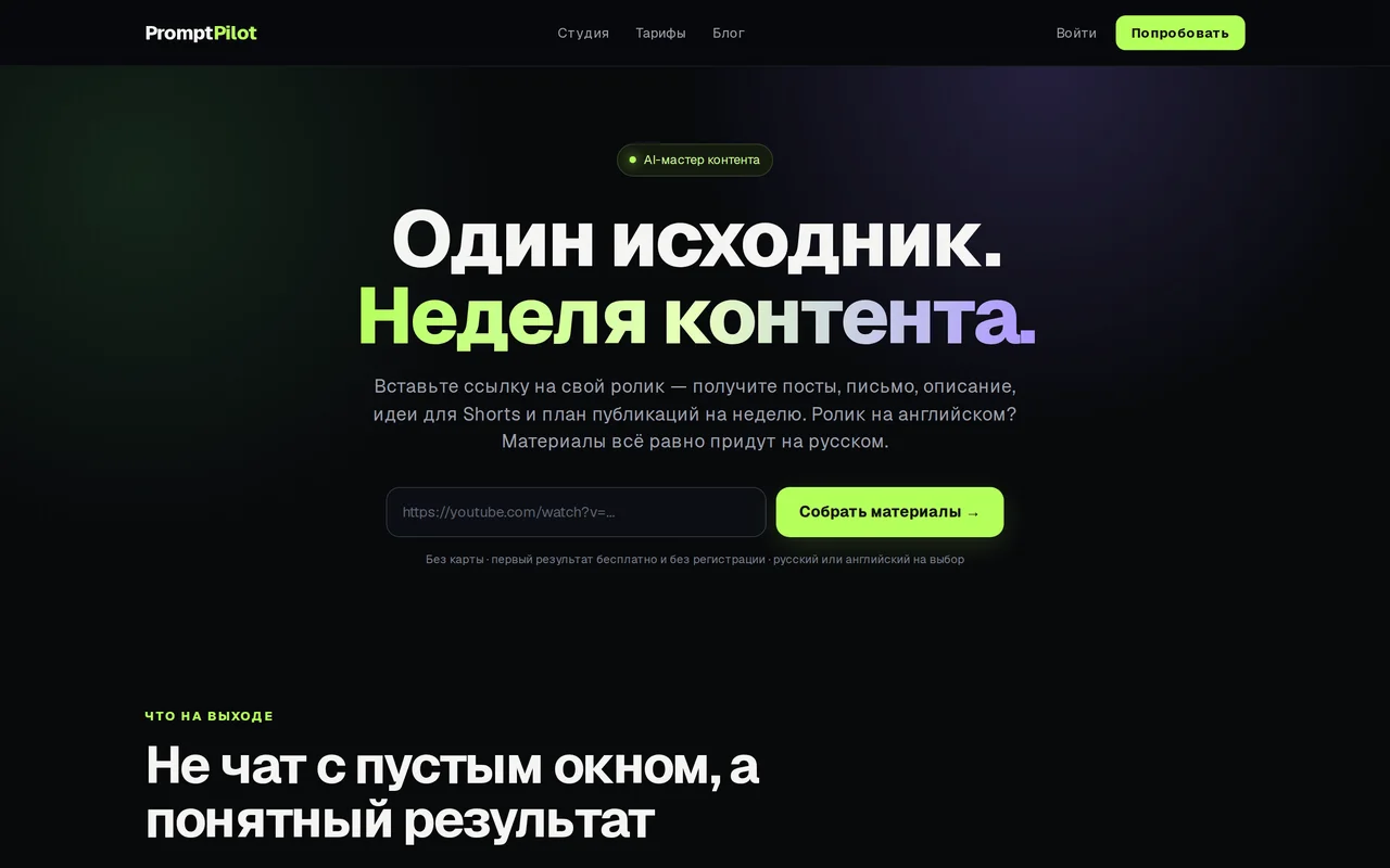 PromptPilot — сервис переупаковки контента